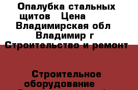 Опалубка стальных щитов › Цена ­ 100 - Владимирская обл., Владимир г. Строительство и ремонт » Строительное оборудование   . Владимирская обл.